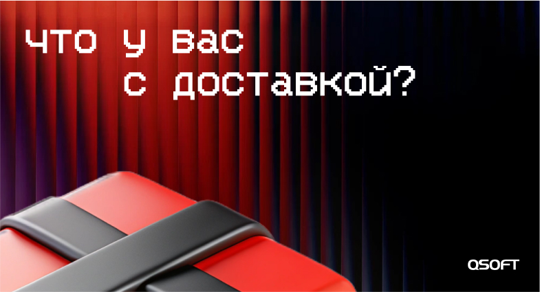 Что у вас с доставкой? Вред и польза от разных типов доставки глазами эксперта